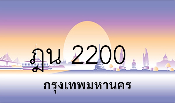 ฎน 2200
